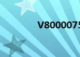V80000752（v8000hdv）