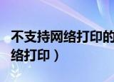 不支持网络打印的打印机怎么共享（不支持网络打印）