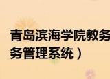 青岛滨海学院教务管理系统（青岛滨海学院教务管理系统）