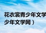 花衣裳青少年文学网什么时候关的（花衣裳青少年文学网）
