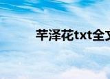 芊泽花txt全文下载（芊泽花txt）