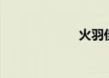 火羽佳（火羽峰）