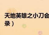 天地英雄之小刀会在线观看（天地英雄之将星录）