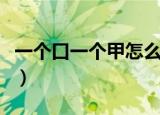 一个口一个甲怎么读（一个口一个甲是什么字）