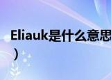 Eliauk是什么意思（网络语Eliauk是什么意思）