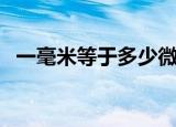 一毫米等于多少微米（一毫米是多少微米）