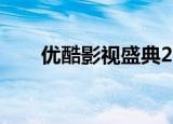 优酷影视盛典2011（优酷影视盛典）