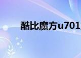 酷比魔方u701版本（酷比魔方u8s）