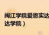 闽江学院爱恩实达学院院长（闽江学院爱恩实达学院）