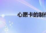 心愿卡的制作方法（方法如下）