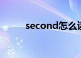 second怎么读（second的意思）