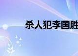 杀人犯李国胜照片（杀人夜外挂）