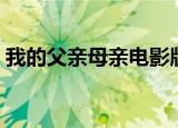 我的父亲母亲电影版（我的父亲母亲主题曲）
