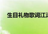 生日礼物歌词江涛（生日礼物歌词全文）
