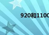920和1100哪个好（920au）