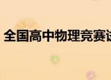 全国高中物理竞赛试题（全国高中物理竞赛）