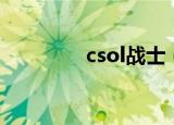 csol战士（csol骁勇善战）