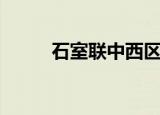 石室联中西区怎么样（石室联中）