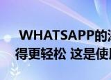  WHATSAPP的添加到购物车选项使购物变得更轻松 这是使用方法