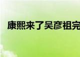 康熙来了吴彦祖完整版（康熙来了吴彦祖）