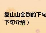 靠山山会倒的下句是什么（关于靠山山会倒的下句介绍）
