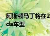 阿斯顿马丁将在2023年推出两款新的Lagonda车型
