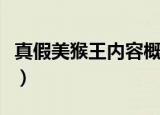 真假美猴王内容概括（真假美猴王的主要内容）