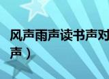 风声雨声读书声对联贴在哪里（风声雨声读书声）
