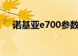 诺基亚e700参数及图片（诺基亚e700）
