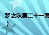 梦之队第二十一套1至12节完整版（梦之飞飞）