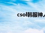 csol韩服神人（csol韩服神人）