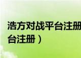 浩方对战平台注册以后怎么登录（浩方对战平台注册）