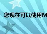  您现在可以使用MIUI 12更新小米Redmi 9