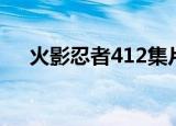 火影忍者412集片头曲（火影忍者412）