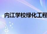 内江学校绿化工程公司有哪些（内江学校）