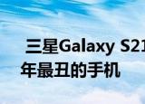  三星Galaxy S21渲染图表明它可能是2021年最丑的手机