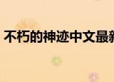 不朽的神迹中文最新版（不朽的神迹数据包）