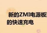  新的ZMI电源板到达Youpin支持高达65W的快速充电