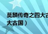 莫麟传奇之四大古国第10集（莫麟传奇之四大古国）