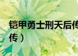铠甲勇士刑天后传第二季（铠甲勇士刑天2后传）
