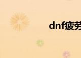 dnf疲劳蓄电池怎么用