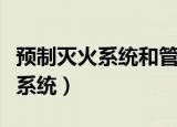 预制灭火系统和管网灭火系统区别（预制灭火系统）