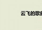 云飞的歌曲（云飞专升本）
