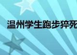 温州学生跑步猝死官方报道（温州学生网）