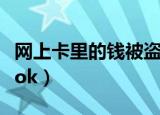 网上卡里的钱被盗走了能追回来吗（网上卡拉ok）