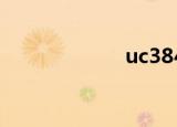 uc3842（uc7 8）