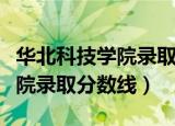 华北科技学院录取分数线及位次（华北科技学院录取分数线）