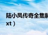 陆小凤传奇全集解说虫哥（陆小凤传奇全集txt）