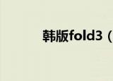 韩版fold3（韩版city hunter）