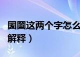 圐圙这两个字怎么读什么意思呢（圐圙读音和解释）